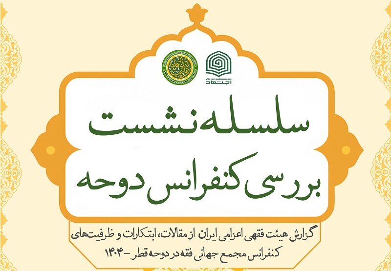 نشست دوم بررسی کنفرانس مجمع جهانی فقه اسلامی در قم برگزار می‌شود