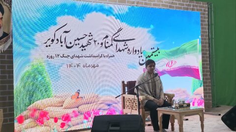 تصاویر/یادواره شهدای گمنام و ۲۰ شهید حسین آبادکویر