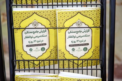 تصاویر/ رونمایی از گزارش جامع عملکرد ستاد ذوالفقار