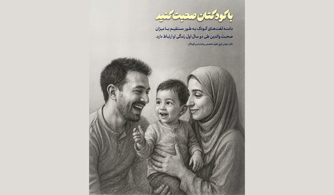 اپنے بچے سے بات کریں