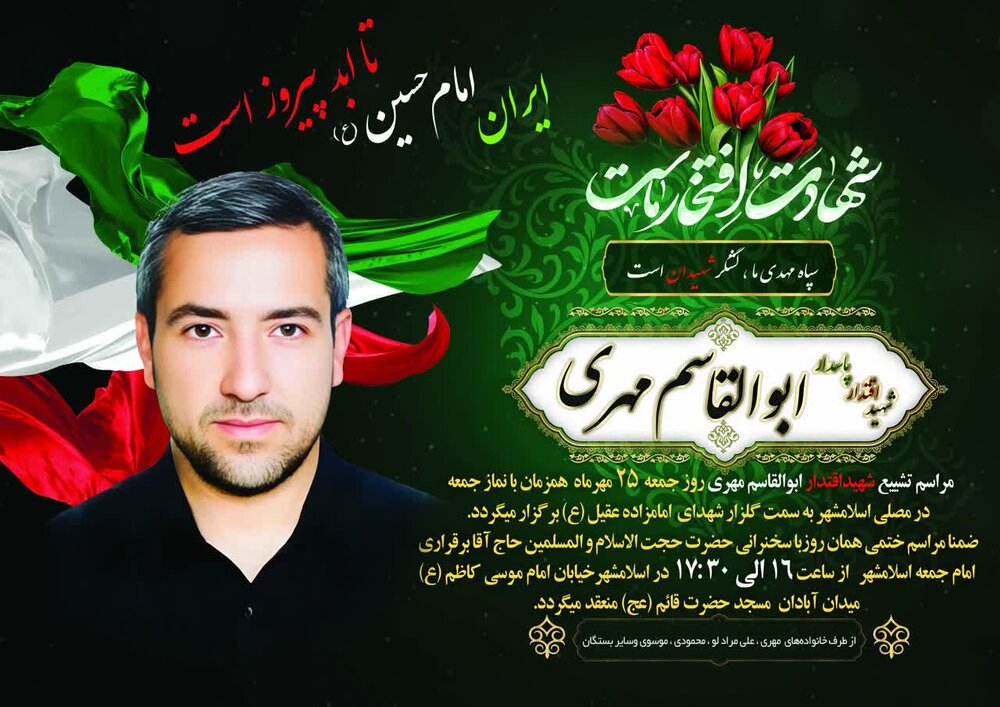 تشییع پیکر مدافع وطن شهید ابوالقاسم مهری پس از گذشته ۴ماه از جنگ تحمیلی ۱۲روزه