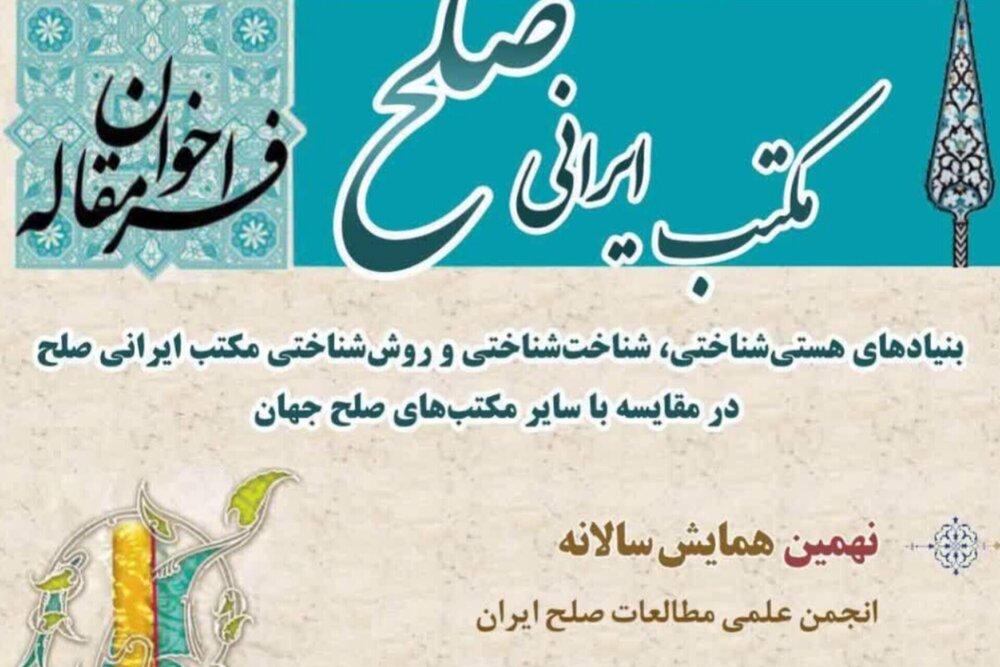 ۹ محور روش‌شناختی مکتب ایرانی صلح رونمایی شد/ فراخوان مقاله