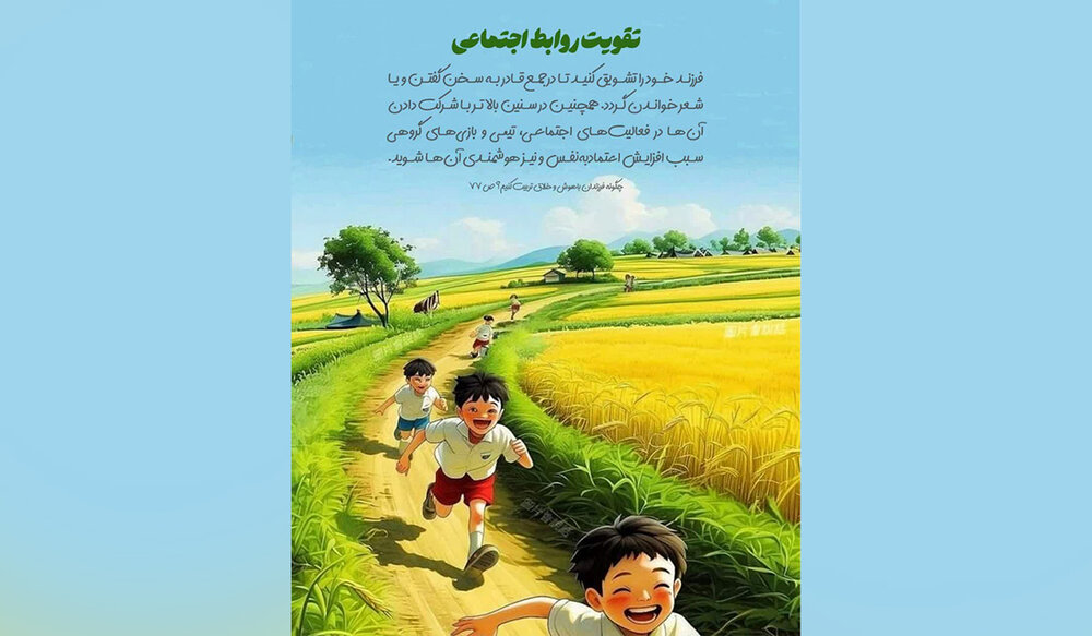 پرورش مهارت‌های اجتماعی کودکان