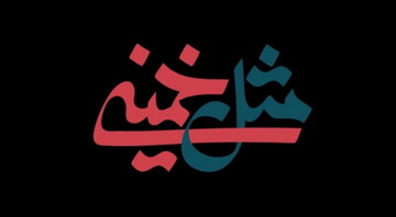 فیلم | مصاحبه طلاب مدارس علمیه کاشان در ارتباط با اردوی مثل خمینی