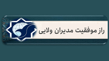 یادداشت | راز موفقیت مدیران ولایی