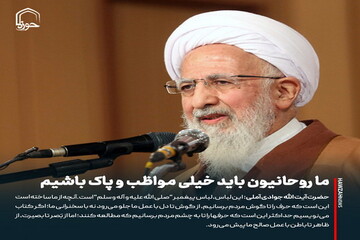 عکس نوشت| ما روحانیون باید خیلی مواظب و پاک باشیم