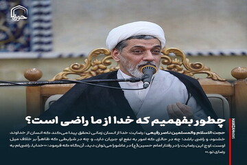 عکس نوشت| چطور بفهمیم که خدا از ما راضی است؟