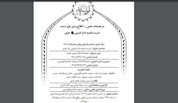 شماره یازدهم دوفصلنامه علمی «قول سدید» منتشر شد + فایل