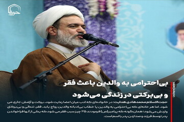 عکس نوشت| بی‌احترامی به والدین باعث فقر و بی‌برکتی در زندگی می‌شود