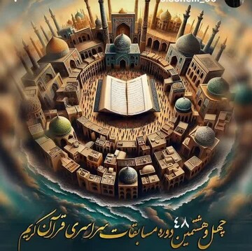 حضور داوران بوشهری در مرحله کشوری چهل‌وهشتمین دوره مسابقات سراسری قرآن کریم