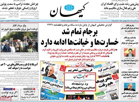 صفحه اول روزنامه‌های شنبه 26 مهر ماه