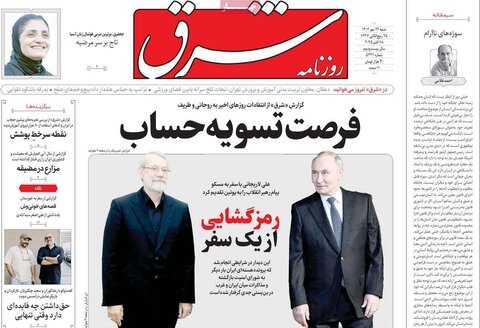 صفحه اول روزنامه‌های شنبه 26 مهر ماه
