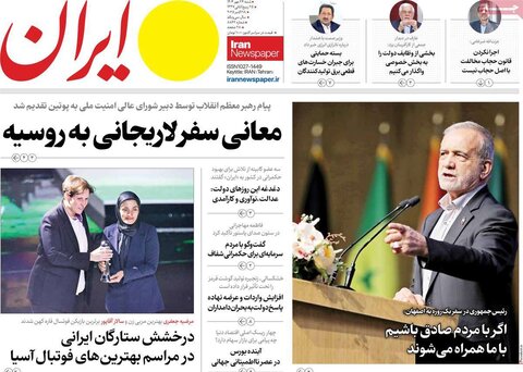 صفحه اول روزنامه‌های شنبه 26 مهر ماه