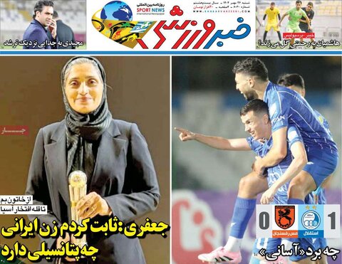 صفحه اول روزنامه‌های شنبه 26 مهر ماه