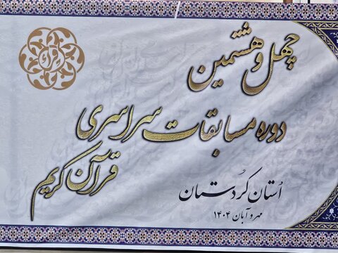 تصاویر/ نماینده ولی‌فقیه در کردستان از محل برگزاری مسابقات سراسری قرآن کریم استان بازدید کرد