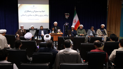 تصاویر/اجلاسیه مسئولان برنامه‌ریزی و نظارت ستادی و استانی حوزه‌های علمیه کشور قسمت دوم