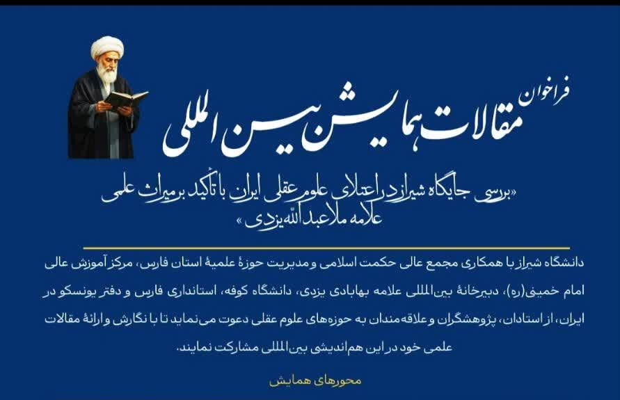 فراخوان مقالات «جایگاه شیراز در اعتلای علوم عقلی ایران»