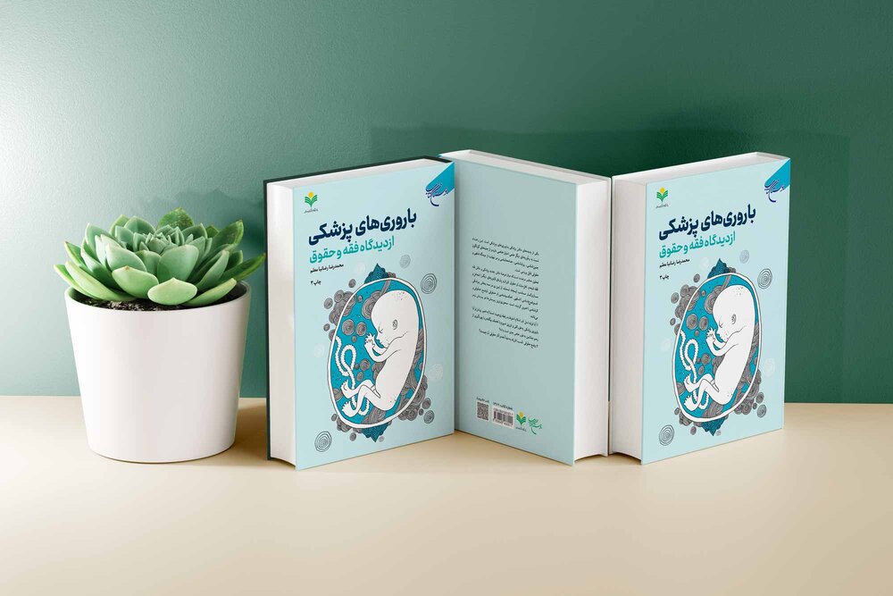 «باروری‌های پزشکی از دیدگاه فقه و حقوق» به چاپ سوم رسید