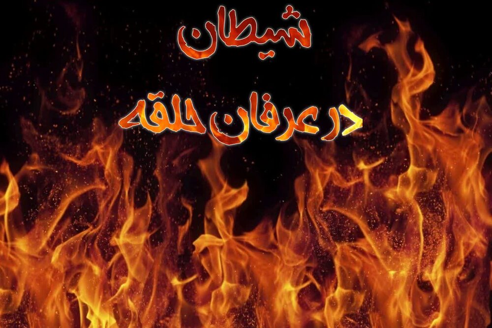 شیطان در  عرفان حلقه