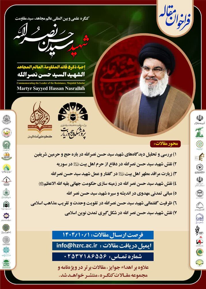 کنگره علمی شهید سیدحسن نصرالله برگزار می شود/ فرصت ارسال مقالات تا اول آذر