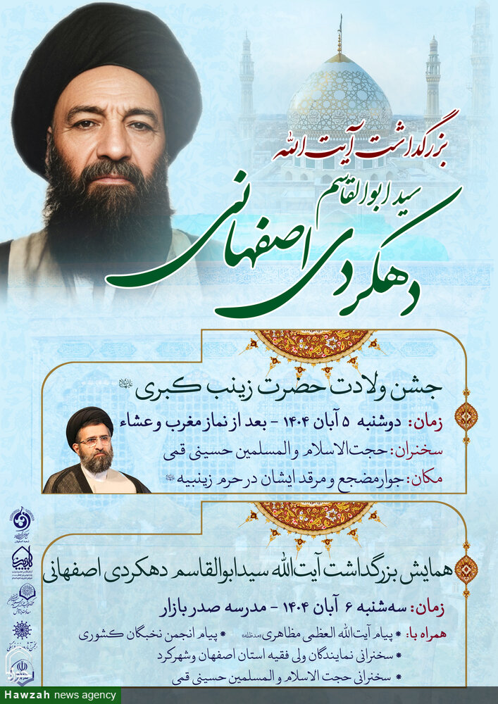 همایش بزرگداشت آیت‌الله دهکردی اصفهانی برگزار می‌شود