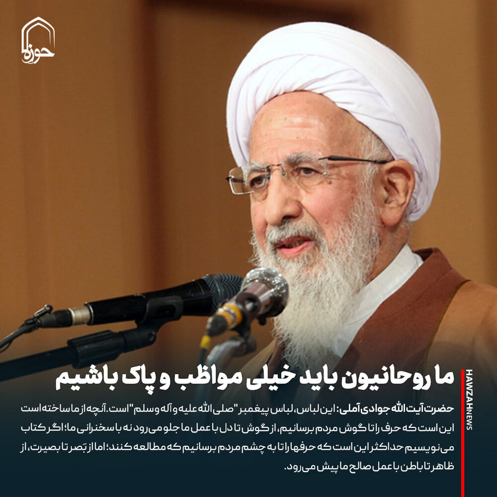 عکس نوشت| ما روحانیون باید خیلی مواظب و پاک باشیم