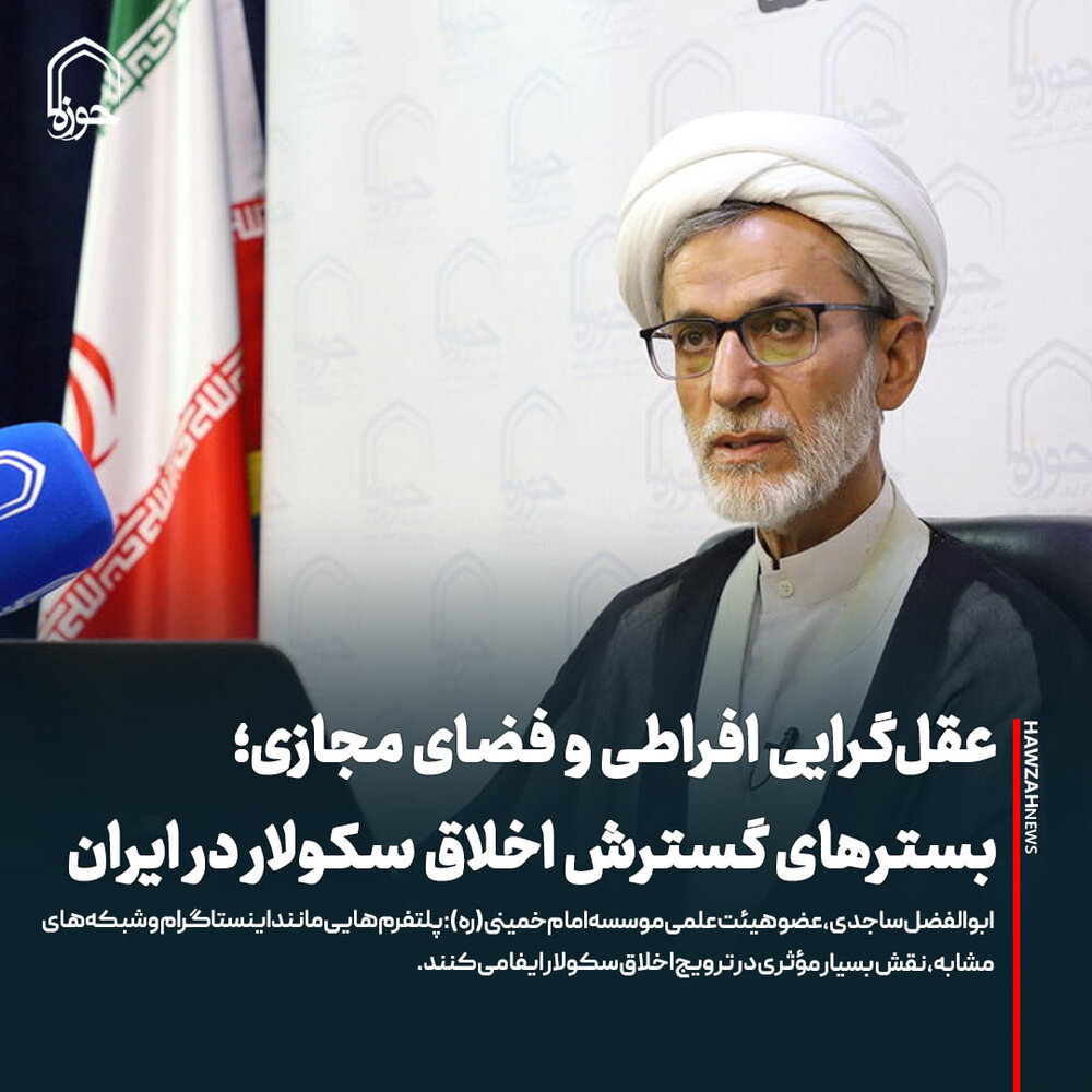 عکس نوشت| عقل‌گرایی افراطی و فضای مجازی؛ بسترهای گسترش اخلاق سکولار در ایران