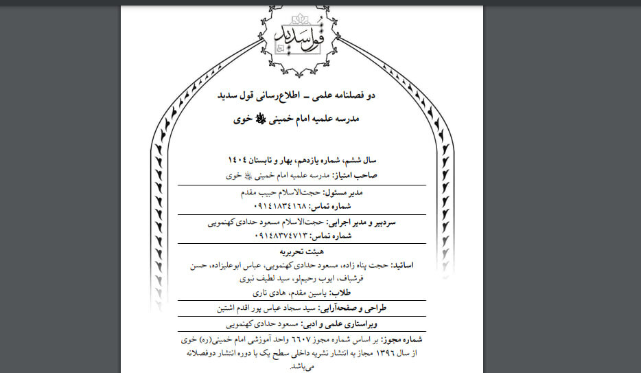 شماره یازدهم دوفصلنامه علمی «قول سدید» منتشر شد + فایل