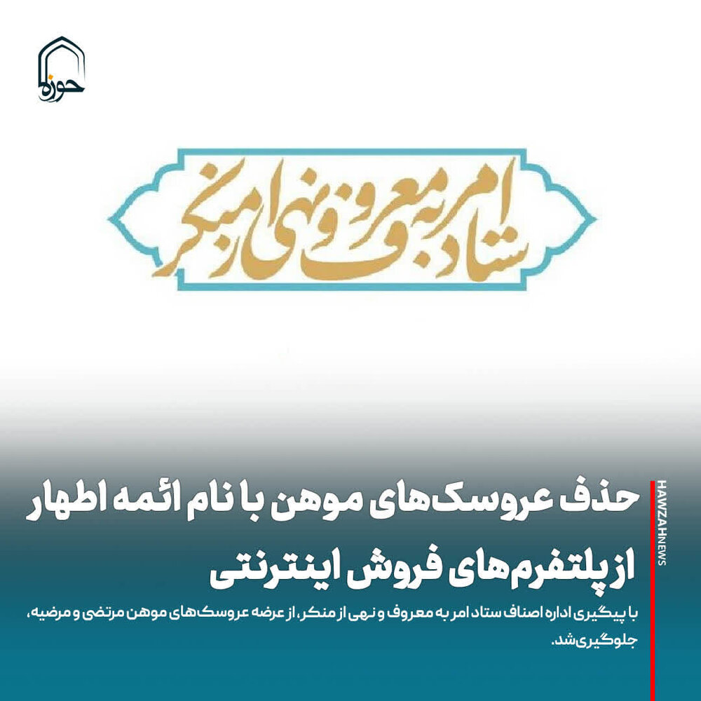 عکس نوشت| حذف عروسک‌های موهن با نام ائمه اطهار(ع) از پلتفرم‌های فروش اینترنتی