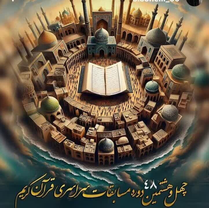 حضور داوران بوشهری در مرحله کشوری چهل‌وهشتمین دوره مسابقات سراسری قرآن کریم