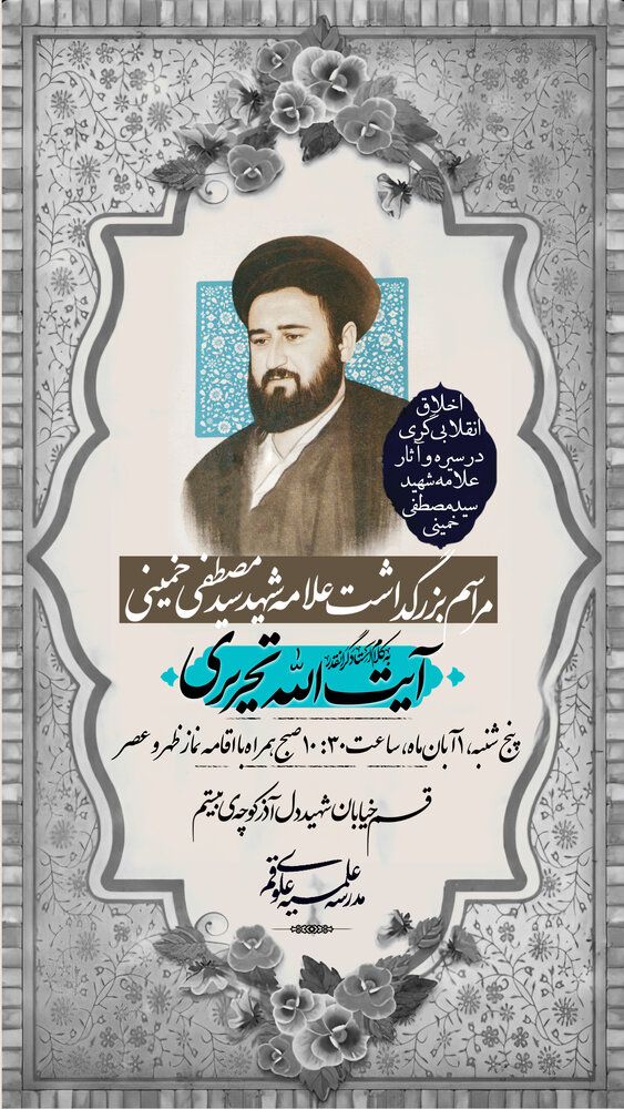 بزرگداشت علامه سید مصطفی خمینی