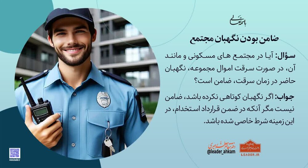 احکام شرعی | آیا نگهبان مجتمع در صورت سرقت، ضامن اموال ساکنان است؟