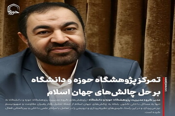 عکس نوشت| تمرکز پژوهشگاه حوزه و دانشگاه بر حل چالش‌های جهان اسلام