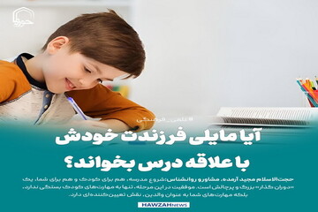 عکس نوشت| آیا مایلی فرزندت خودش با علاقه درس بخواند؟