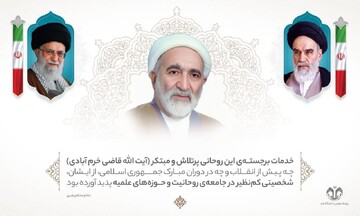 فراخوان یادنامه به مناسبت بزرگداشت آیت الله قاضی خرم‌آبادی