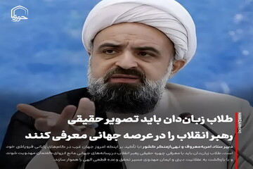 عکس نوشت| طلاب زبان‌دان تصویر حقیقی رهبر انقلاب را در عرصه جهانی معرفی کنند