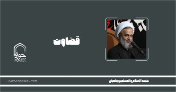 صوت | "قضاوت" درباره انسان‌ها