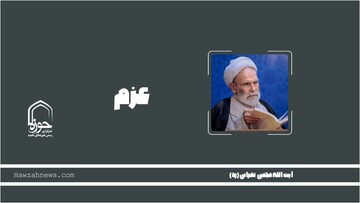 صوت | "عزم" در کلام آیت الله آقامجتبی تهرانی(ره)