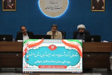 تصاویر / نشست ستاد عالی بزرگداشت یوم الله سیزده آبان استان اصفهان