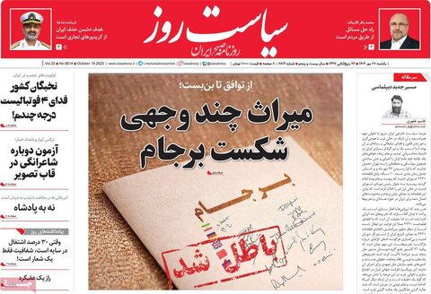 صفحه اول روزنامه‌های یکشنبه 27 مهر ماه