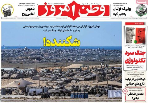 صفحه اول روزنامه‌های یکشنبه 27 مهر ماه
