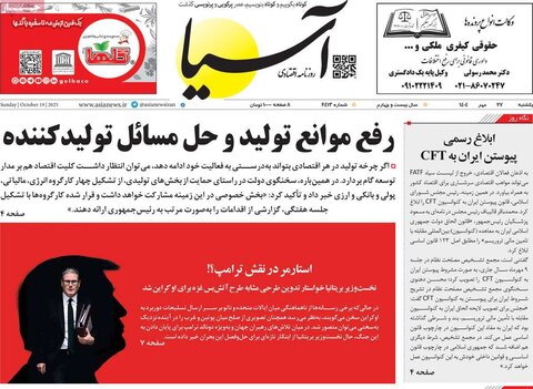 صفحه اول روزنامه‌های یکشنبه 27 مهر ماه