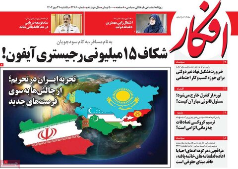 صفحه اول روزنامه‌های یکشنبه 27 مهر ماه