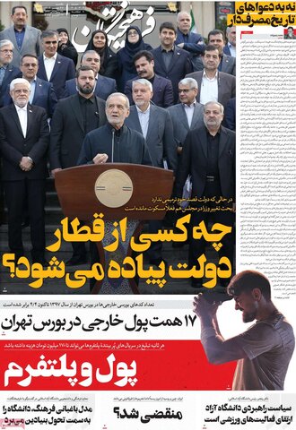 صفحه اول روزنامه‌های یکشنبه 27 مهر ماه