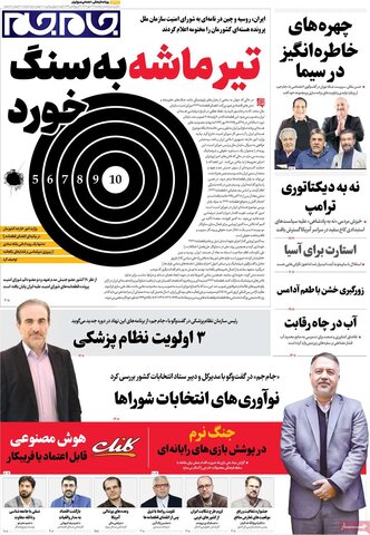 صفحه اول روزنامه‌های یکشنبه 27 مهر ماه