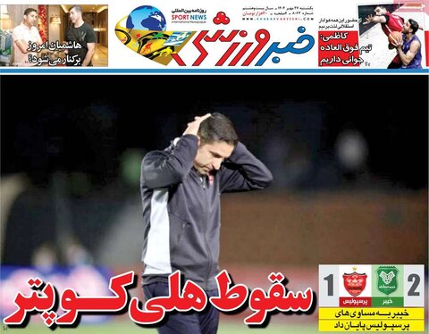 صفحه اول روزنامه‌های یکشنبه 27 مهر ماه