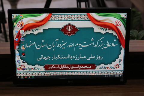 تصاویر / نشست ستاد عالی بزرگداشت یوم الله سیزده آبان استان اصفهان