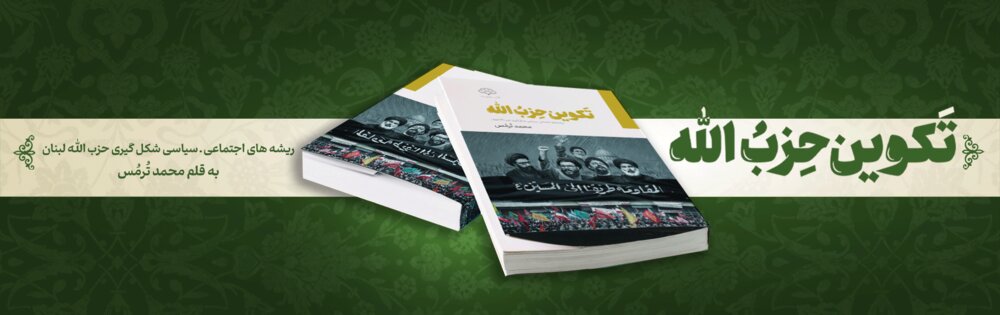 کتاب «تکوین حزب‌الله لبنان» رونمایی شد / آغاز پیش فروش