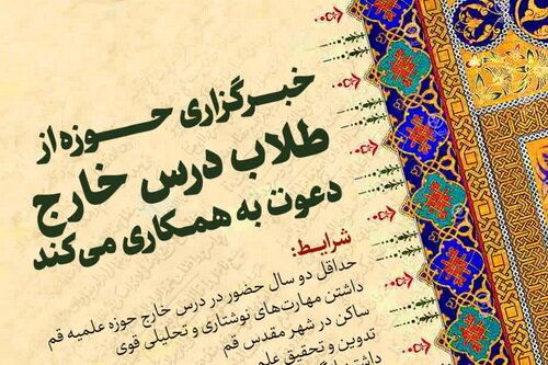 خبرگزاری حوزه از طلاب درس خارج دعوت به همکاری می کند