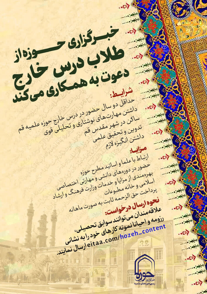 خبرگزاری حوزه از طلاب درس خارج دعوت به همکاری می کند